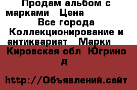 Продам альбом с марками › Цена ­ 500 000 - Все города Коллекционирование и антиквариат » Марки   . Кировская обл.,Югрино д.